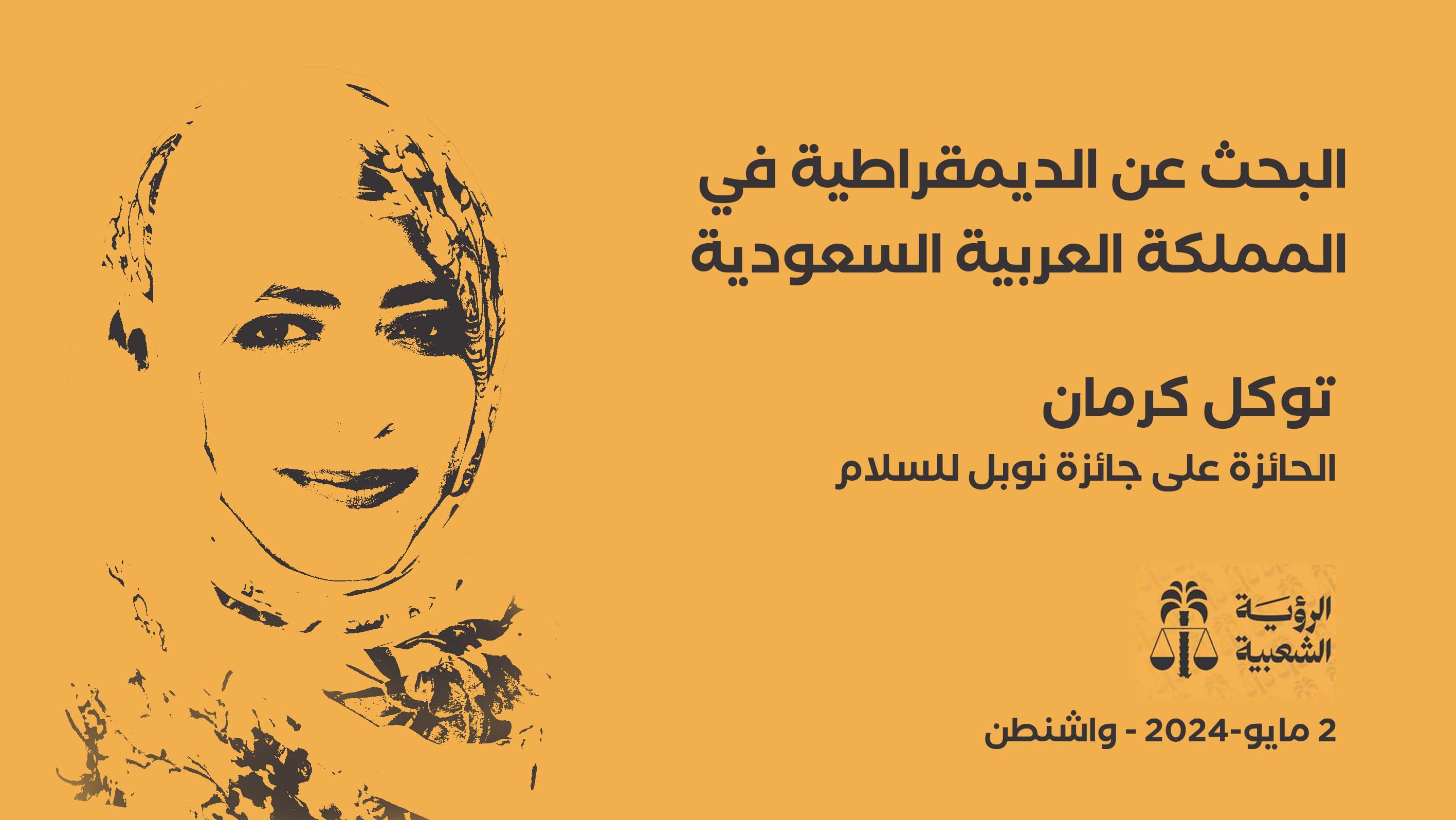 توكل كرمان تشارك في مؤتمر للمعارضة السعودية تستضيفه واشنطن